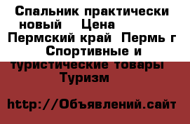 Спальник практически новый  › Цена ­ 2 500 - Пермский край, Пермь г. Спортивные и туристические товары » Туризм   